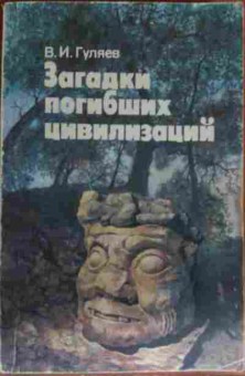 Книга Гуляев В.И. Загадка погибших цивилизаций, 11-14002, Баград.рф